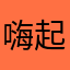 嗨起来真的超级超级好看