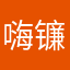 嗨镰刀手