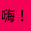 嗨！土豆