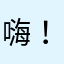 嗨！碧琪