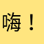 嗨！翁