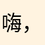 嗨，别来无恙
