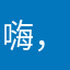 嗨，太好了