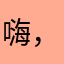 嗨，玩什么