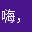 嗨，蜗牛君