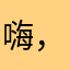 嗨，David