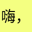 嗨，ha