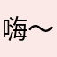 嗨～@