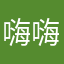 嗨 嗨额我钱e