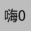 嗨0521