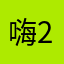 嗨2071