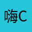 嗨cxy