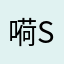 嗬s