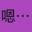 嗯…………。