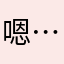 嗯……不等更新吐槽一下