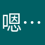 嗯……对方会