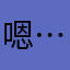 嗯……小恩36