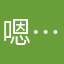 嗯……棒棒哒