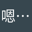 嗯……这样吗？