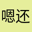 嗯…… 还不错嘞～