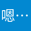 嗯…_S