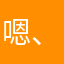 嗯、一次也