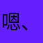 嗯、东北亚及欧洲
