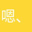 嗯、嗯、？