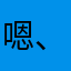 嗯、在於