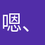 嗯、好像在等什么啊