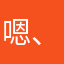 嗯、是啊不方便