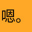 嗯。。。。222