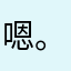 嗯。。。嗯
