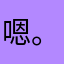 嗯。。。，，@