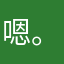 嗯。。：