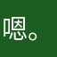 嗯。今天下午