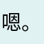 嗯。你咋