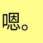 嗯。喔