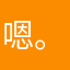 嗯。嗯135