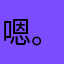 嗯。坏👍！坏