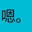 嗯。好吧😑～不
