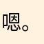 嗯。张吖