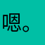 嗯。i