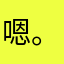 嗯。nb