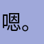 嗯。uuuuu