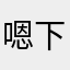嗯下剧情