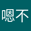 嗯不么