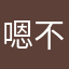 嗯不是我阿姨