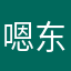嗯东😉