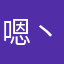 嗯丶好大